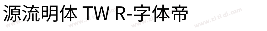 源流明体 TW R字体转换